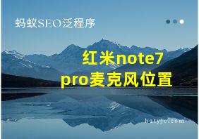 红米note7pro麦克风位置