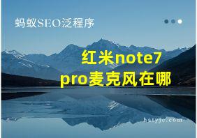 红米note7pro麦克风在哪