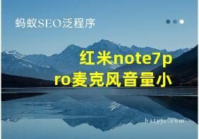 红米note7pro麦克风音量小