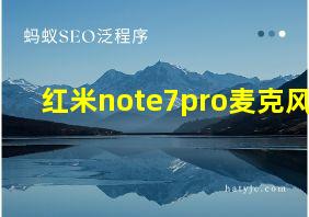 红米note7pro麦克风