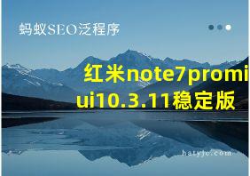 红米note7promiui10.3.11稳定版