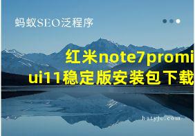 红米note7promiui11稳定版安装包下载