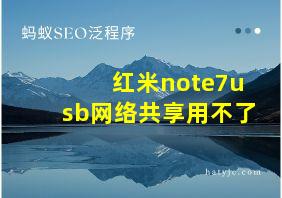 红米note7usb网络共享用不了