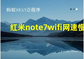 红米note7wifi网速慢