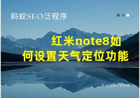 红米note8如何设置天气定位功能