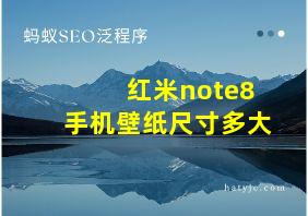 红米note8手机壁纸尺寸多大