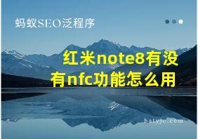 红米note8有没有nfc功能怎么用