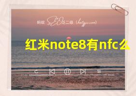 红米note8有nfc么