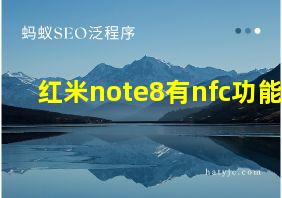 红米note8有nfc功能