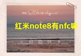 红米note8有nfc嘛