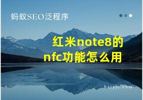 红米note8的nfc功能怎么用