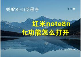 红米note8nfc功能怎么打开