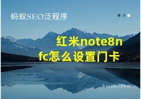 红米note8nfc怎么设置门卡