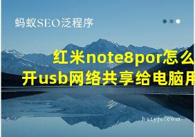 红米note8por怎么开usb网络共享给电脑用