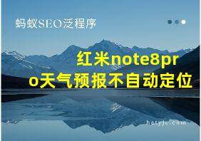 红米note8pro天气预报不自动定位