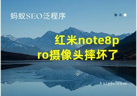 红米note8pro摄像头摔坏了