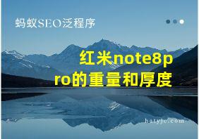 红米note8pro的重量和厚度