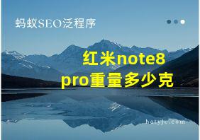 红米note8pro重量多少克