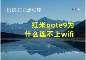 红米note9为什么连不上wifi