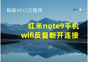 红米note9手机wifi反复断开连接