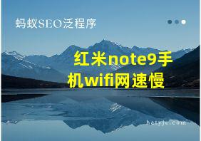 红米note9手机wifi网速慢