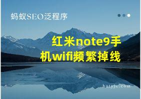 红米note9手机wifi频繁掉线