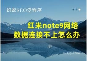 红米note9网络数据连接不上怎么办