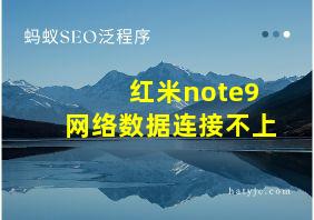 红米note9网络数据连接不上