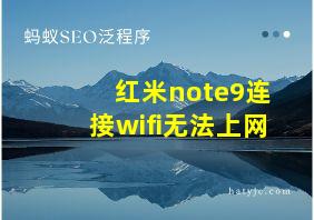 红米note9连接wifi无法上网