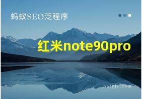 红米note90pro