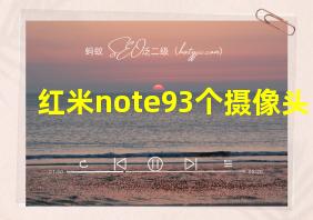 红米note93个摄像头