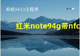 红米note94g带nfc