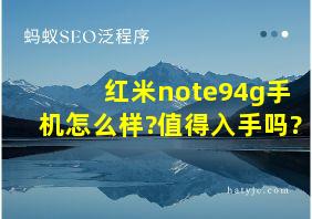 红米note94g手机怎么样?值得入手吗?