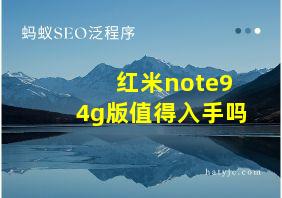 红米note94g版值得入手吗