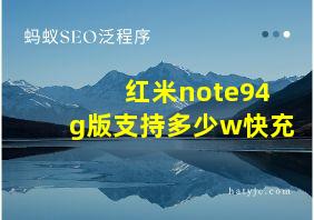 红米note94g版支持多少w快充