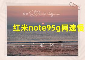 红米note95g网速慢