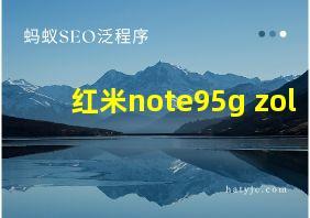 红米note95g zol