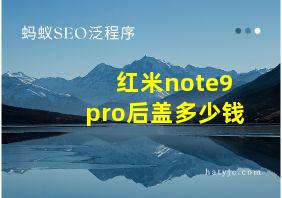 红米note9pro后盖多少钱