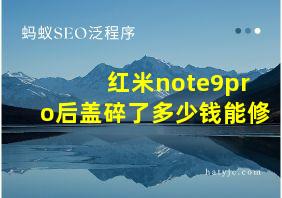 红米note9pro后盖碎了多少钱能修