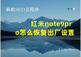 红米note9pro怎么恢复出厂设置