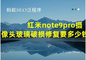 红米note9pro摄像头玻璃破损修复要多少钱