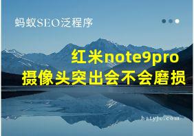 红米note9pro摄像头突出会不会磨损