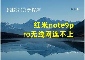 红米note9pro无线网连不上