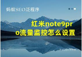 红米note9pro流量监控怎么设置