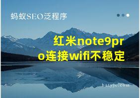 红米note9pro连接wifi不稳定