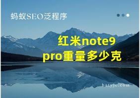 红米note9pro重量多少克