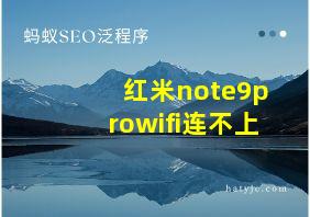 红米note9prowifi连不上