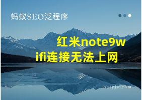 红米note9wifi连接无法上网