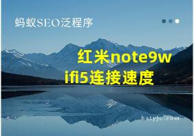 红米note9wifi5连接速度