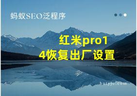 红米pro14恢复出厂设置